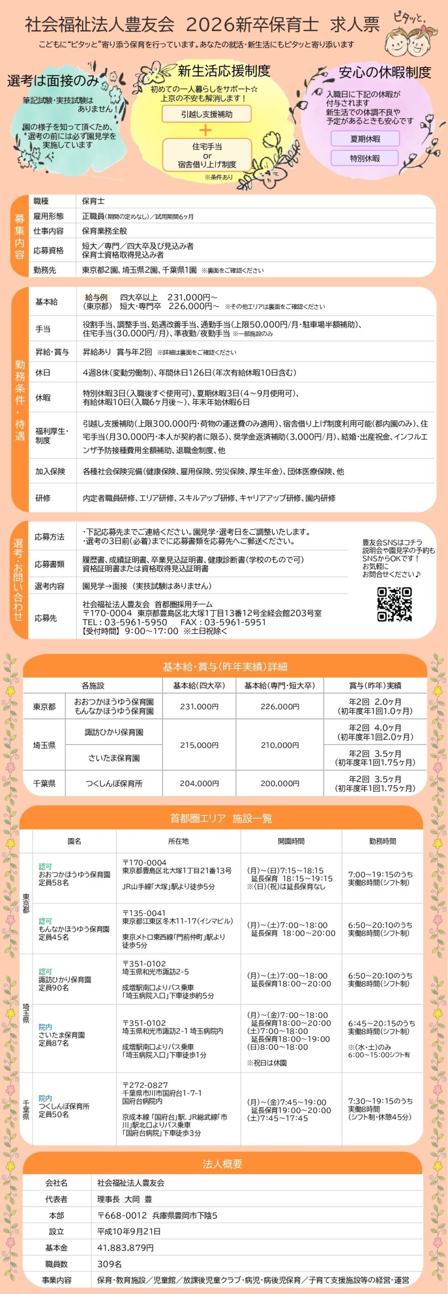 新卒保育士募集