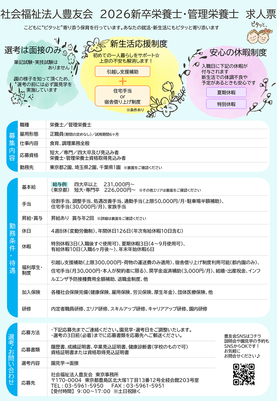 新卒栄養士募集